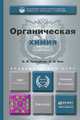 Органическая химия. Учебник для академического бакалавриата - 8 изд., И. И. Грандберг, Н. Л. Нам 