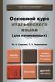 Основной курс итальянского языка (для начинающих). Учебник и практикум для академического бакалавриата, Ю. А. Карулин, Т. З. Черданцева 