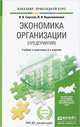 Экономика организации (предприятия). Учебник и практикум для прикладного бакалавриата, И. В. Сергеев, И. И. Веретенникова 
