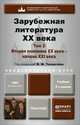 Зарубежная литература xx века в 2-х томах. Том 2. Вторая половина XX века - начало XXI века. Учебник для академического бакалавриата, Толмачёв В.М. 