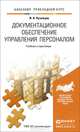 Документационное обеспечение управления персоналом. Учебник и практикум для прикладного бакалавриата, И. Н. Кузнецов 