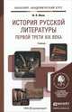 История русской литературы первой трети XIX века. Учебник для академического бакалавриата, Ю. В. Манн 