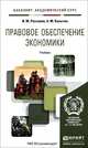 Правовое обеспечение экономики. Учебник для академического бакалавриата, И. М. Рассолов, А. М. Колычев 