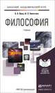Философия. Учебник для академического бакалавриата, А. А. Ивин, И. П. Никитина 