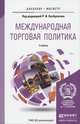 Международная торговая политика. Учебник для бакалавриата и магистратуры, Хасбулатов Р.И. 
