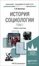 История социологии в 2-х томах. Том 1. Учебник и практикум для академического бакалавриата, А. И. Кравченко 