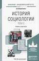 История социологии в 2-х томах. Том 2. Учебник и практикум для академического бакалавриата, А. И. Кравченко 