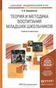 Теория и методика воспитания младших школьников. Учебник и практикум для академического бакалавриата, Е. Н. Землянская 