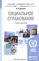 Социальное страхование. Учебник и практикум для академического бакалавриата, А. П. Архипов 