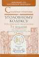 СУДЕБНАЯ ПРАКТИКА К УГОЛОВНОМУ КОДЕКСУ РОССИЙСКОЙ ФЕДЕРАЦИИ 7-е изд., пер. и доп. Научно-практическое пособие, Лебедев В.М. - Отв. ред. 