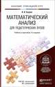 МАТЕМАТИЧЕСКИЙ АНАЛИЗ ДЛЯ ПЕДАГОГИЧЕСКИХ ВУЗОВ 2-е изд., испр. и доп. Учебник и практикум для прикладного бакалавриата, И. И. Баврин 