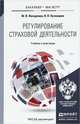 Регулирование страховой деятельности. Учебник и практикум для бакалавриата и магистратуры, Ж. В. Писаренко, Н. П. Кузнецова 