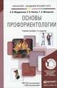 ОСНОВЫ ПРОФОРИЕНТОЛОГИИ 2-е изд., испр. и доп. Учебное пособие для академического бакалавриата, А. В. Мордовская, С. В. Панина, Т. А. Макаренко 
