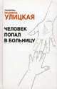 Человек попал в больницу, Составитель Людмила Улицкая 