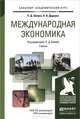 Международная экономика. Учебник для академического бакалавриата, П. Д. Шимко, Н. И. Диденко 