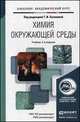 ХИМИЯ ОКРУЖАЮЩЕЙ СРЕДЫ 2-е изд., пер. и доп. Учебник для академического бакалавриата, Т. И. Хаханина, Н. Г. Никитина, Л. С. Суханова 