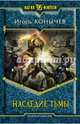 Наследие Тьмы: фантастический роман. Конычев И. Н, Конычев Игорь Николаевич 