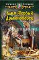 Клим Первый, Драконоборец, Ахманов Михаил Сергеевич 