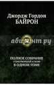 Байрон.Полное собрание стихотворений и поэм в одном томе, Джордж Гордон Байрон 