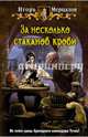 За несколько стаканов крови, Мерцалов Игорь Валерьевич 