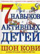 7 навыков активных детей, Шон Кови 
