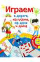 Играем в дороге, на пляже, на даче и дома. Выпуск 1, 