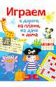 Играем в дороге, на пляже, на даче и дома. Выпуск 3, 