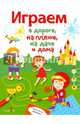 Играем в дороге, на пляже, на даче и дома. Выпуск 4, 