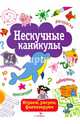 Нескучные каникулы. Выпуск 1. Раскраски, головоломки, лабиринты, кроссворды, Е. Шарикова, Лариса Маврина, Наталья Терентьева 