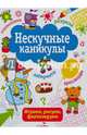 Нескучные каникулы. Выпуск 2. Раскраски, головоломки, лабиринты, кроссворды, Е. Шарикова, Лариса Маврина, Наталья Терентьева 