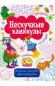 Нескучные каникулы. Выпуск 3. Раскраски, головоломки, лабиринты, кроссворды, Е. Шарикова, Лариса Маврина, Наталья Терентьева 