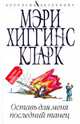 Оставь для меня последний танец, Хиггинс Кларк Мэри 