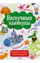Нескучные каникулы. Выпуск 4. Раскраски, головоломки, лабиринты, кроссворды, Е. Шарикова, Лариса Маврина, Наталья Терентьева 