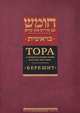 Тора с комментариями рабби Аврагама Ибн-Эзры. В 5 томах. Том 1. Берешит. Бытие, 
