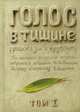Голос в тишине. Рассказы о чудесном. Том 1, Шехтер Яков 