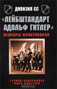 Дивизия СС "Лейбштандарт Адольф Гитлер". Мемуары фронтовиков, Герман Нидермайер, Йорн Вальтерс 