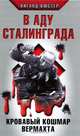 В аду Сталинграда. Кровавый кошмар Вермахта, Виганд Вюстер 