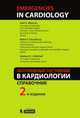 Неотложные состояния в кардиологии. Справочник, Майерсон Сол, Чаудари Робин, Митчелл Эндрю 