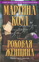 Роковая женщина. Роман., Коул Мартина 