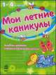 Мои летние каникулы. 1-4 классы. Альбом дневник ученика начальной школы, С. В. Моисеенко 