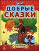 Добрые сказки (Сборник 2) - Сказки дочке и сыночку, Бианки Виталий Валентинович, Ушинский Константин Дмитриевич, Гримм Якоб и Вильгельм 