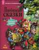 Любимые сказки - Читаем и развиваемся, Биричева Н.В. 