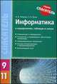 Информатика в определениях, таблицах и схемах. 9-11 классы. Информация и информатика, аппаратное и программное обеспечение компьютера, информационные технологии, основы алгоритмизации и программирования, компьютерные сети, Табарчук Ирина Викторовна, Кучук Оксана Владимировна 