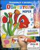 Обитатели морей. Играй и раскрашивай! Забавные наклейки!, ВГ 'Каскад' 