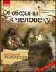 От обезьяны к человеку. Школьная энциклопедия. Интерактивная книга, Задорожный Константин Николаевич 