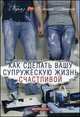Как сделать вашу супружескую жизнь счастливой, Хантер Ч., Хантер Ф. 