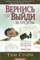 Вернись и выйди за пределы. Как обернуть неудачи в победы, Тим Стори 