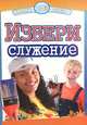 Избери служение. Учебно-методическое пособие, 