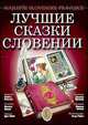 Лучшие сказки Словении. Najlepse slovenske pravljice. Билингва. Русский и словенский языки + CD, Билаш М. 