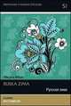 Русская зима. Местоимение. Ruska zima. Zaimek. Билингва. Русский и словенский языки + CD, Билаш М. 